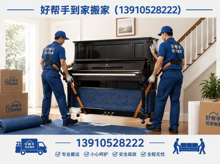 延庆区好帮手到家搬家展示图
